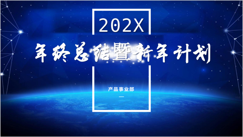 年终总结工作计划商务蓝ppt模板