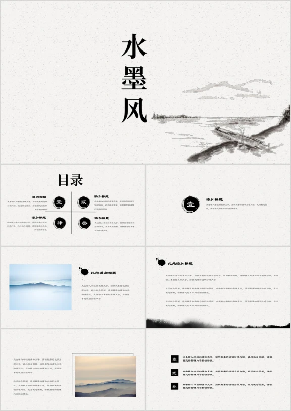 水墨风清新自然风格ppt