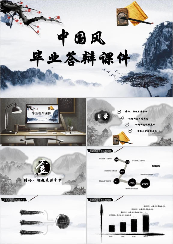 中国风水墨学术报告本科硕士毕业答辩ppt模板
