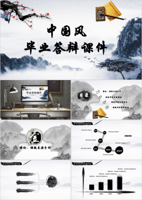 中国风水墨学术报告本科硕士毕业答辩ppt模板