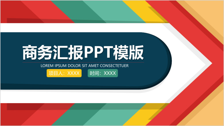 卡通色彩商务汇报ppt模板
