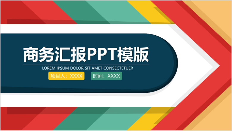 卡通色彩商务汇报ppt模板