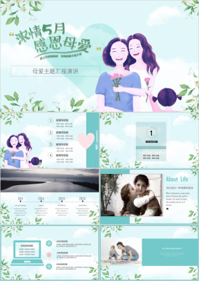 母亲节清新唯美ppt