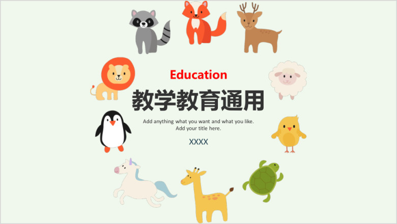 可爱卡通小学幼儿教育教学通用ppt模板