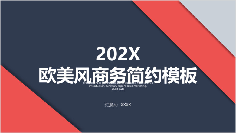 欧美风商务简约模板ppt
