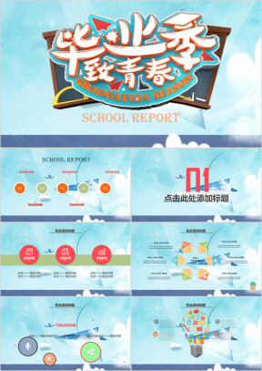 毕业季模板ppt