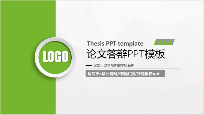 清新论文答辩毕业答辩ppt模板