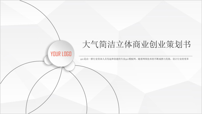 大气简洁立体商业创业计划书ppt