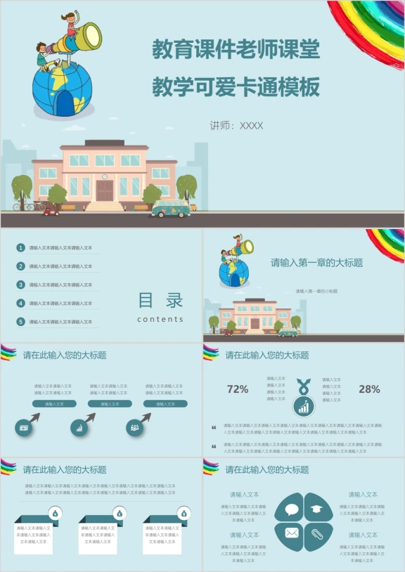 教育课件老师课堂教学可爱卡通ppt