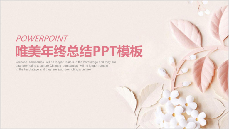 唯美清新商务通用年终总结计划ppt