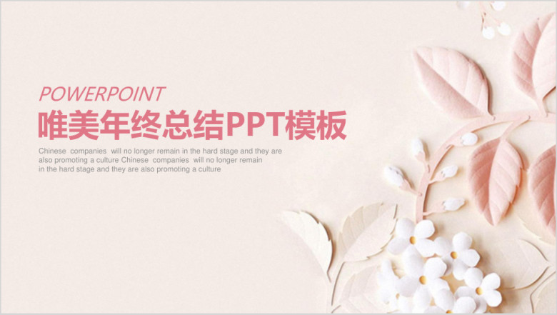 唯美清新商务通用年终总结计划ppt
