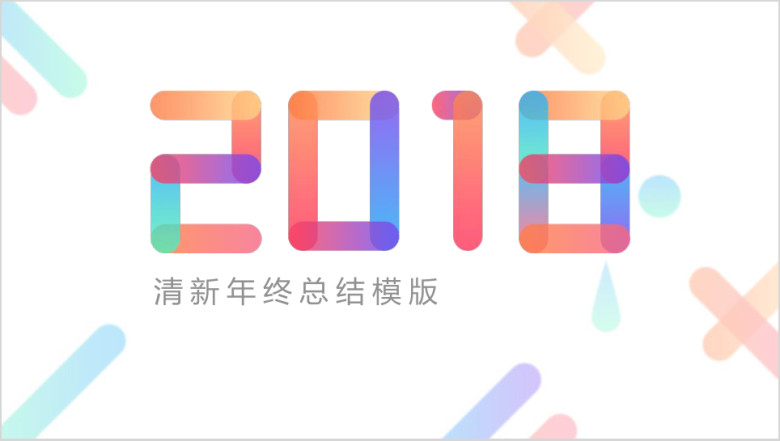年终总结计划ppt模板