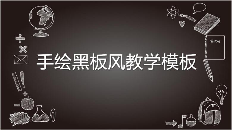 手绘黑板风教学ppt