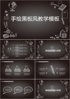 手绘黑板风教学ppt