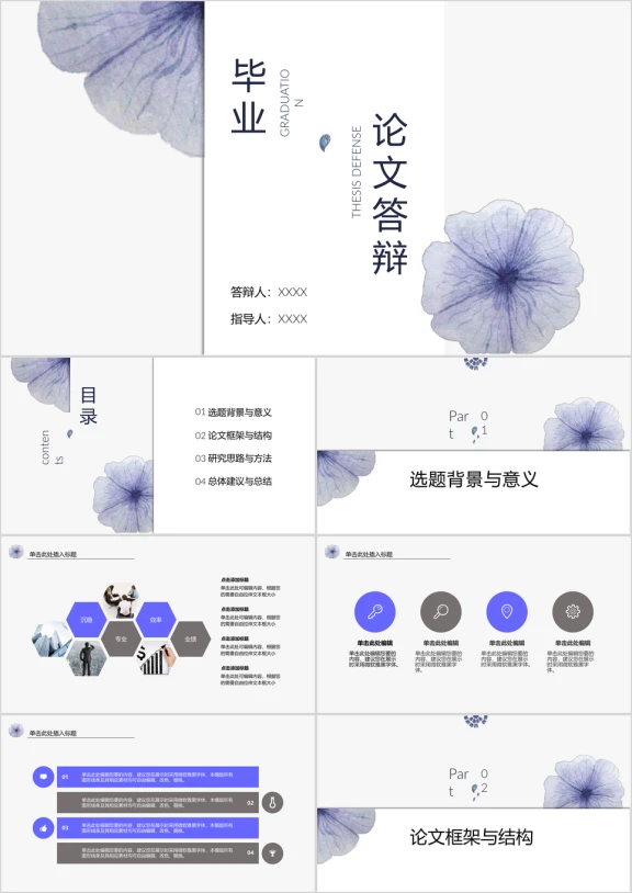白书暗蓝花毕业论文答辩ppt模板