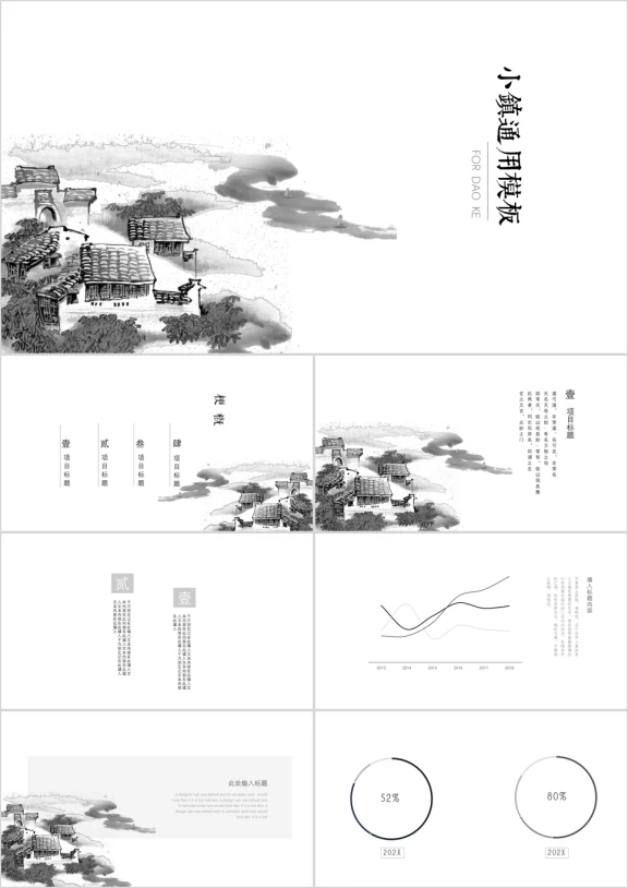 【中国风ppt】古镇极简通用模板