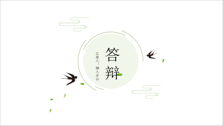 极简派毕业答辩论文时尚创意ppt