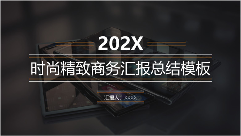 时尚精致商务总结汇报ppt模板