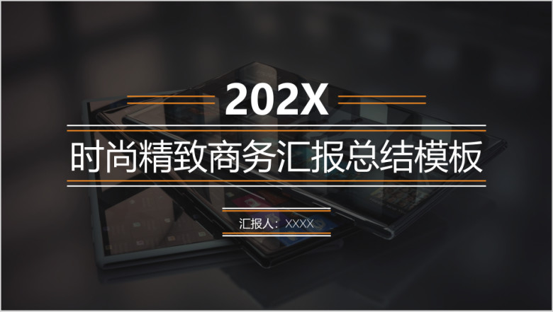 时尚精致商务总结汇报ppt模板