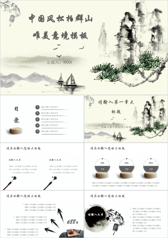 中国风松柏群山唯美意境模板ppt
