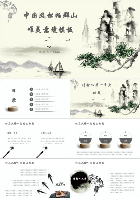 中国风松柏群山唯美意境模板ppt