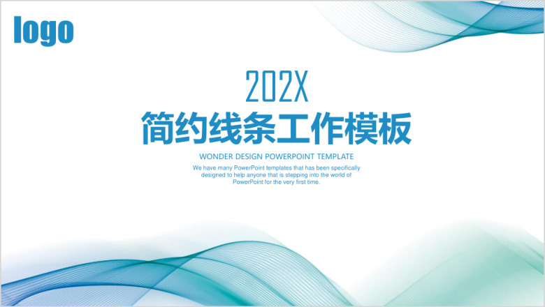 简约线条商务工作总结汇报ppt模板