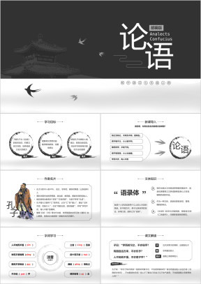 初中语文部编版七年级上册《论语》公开课教学课件