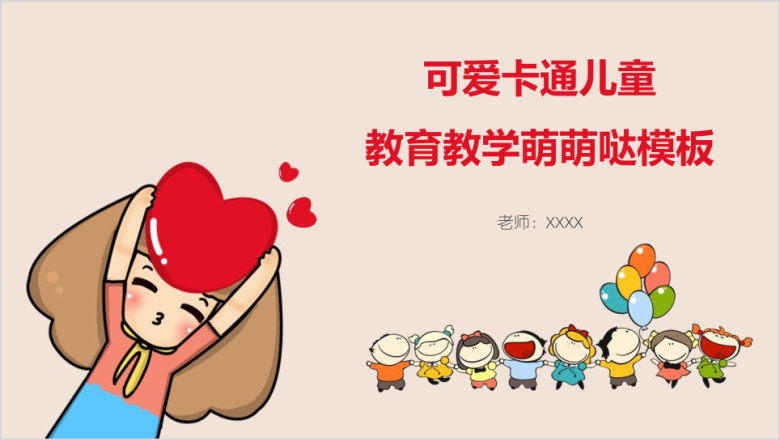 可爱卡通儿童教育教学ppt