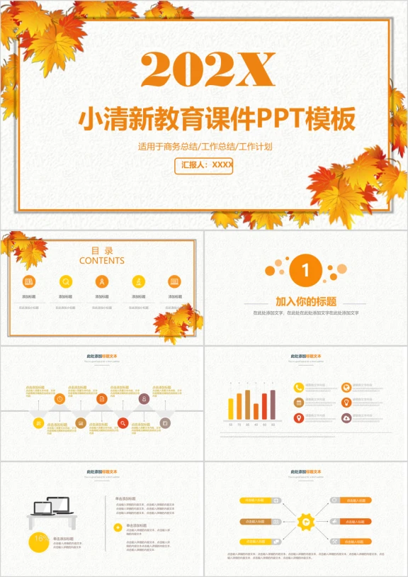 秋叶清新教育ppt模板