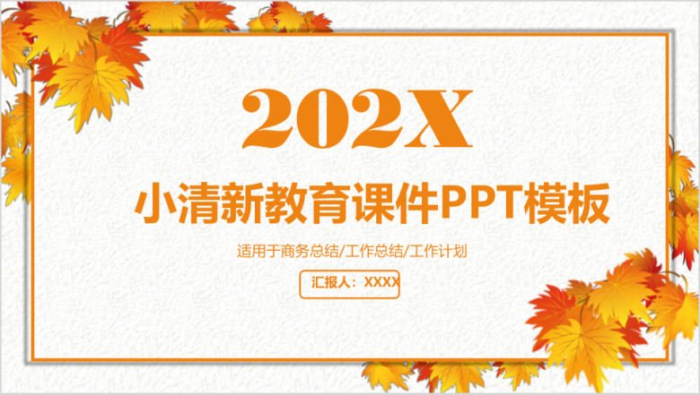 秋叶清新教育ppt模板