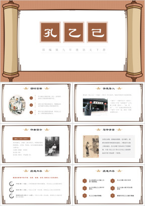 九年级语文下册孔乙己ppt课件