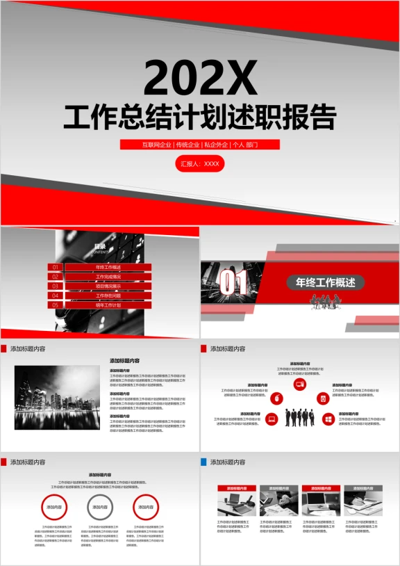 简约灰红商务工作总结计划述职报告ppt模板