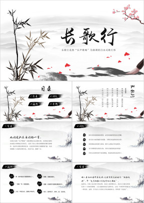 长歌行古诗鉴赏中国风教学课件