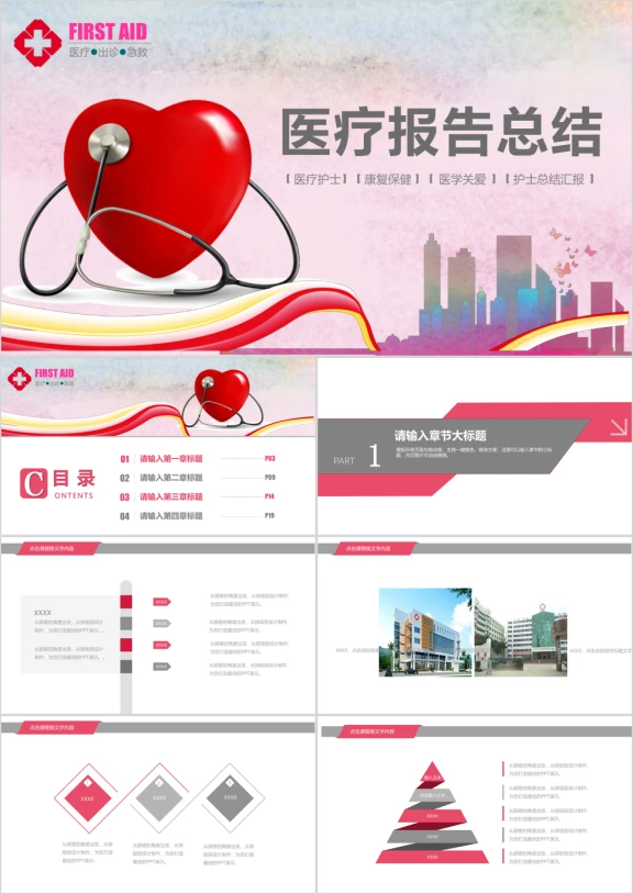 护士护理爱心呵护医院工作汇报ppt模板