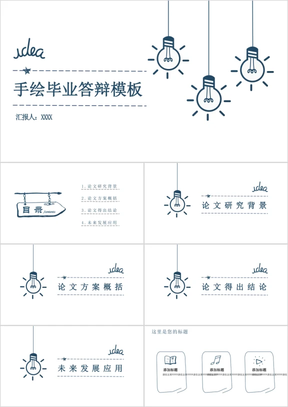 小清新手绘毕业答辩模板ppt