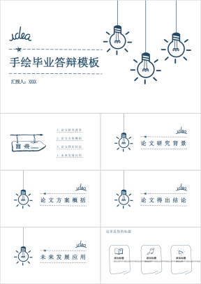 小清新手绘毕业答辩模板ppt