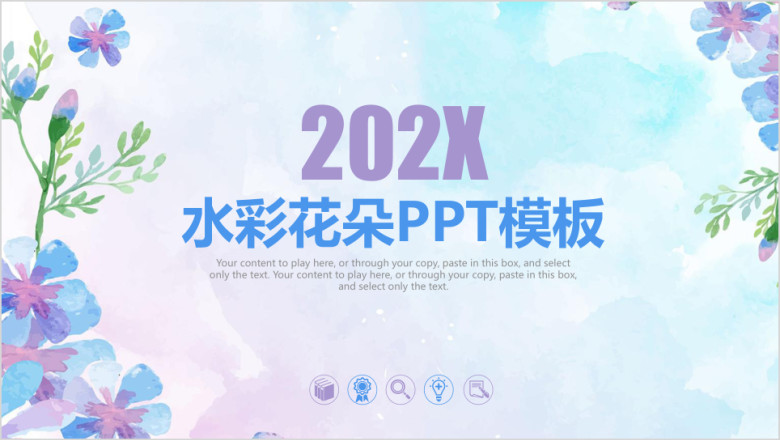 水彩商务通用ppt