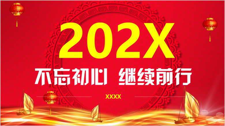 2020年精美企业年会部门总结模板ppt