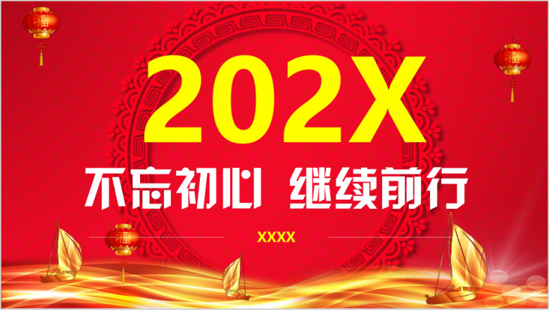 2020年精美企业年会部门总结模板ppt