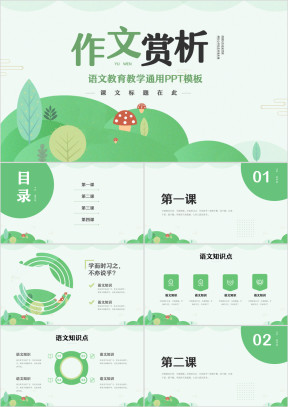 绿色小清新语文作文赏析及写作技巧PPT