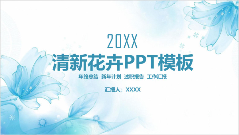 小清新唯美花卉商务工作总结计划ppt