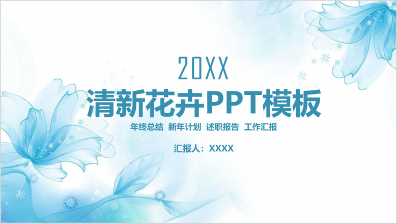 小清新唯美花卉商务工作总结计划ppt