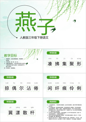 人教版三年级下册语文《燕子》教