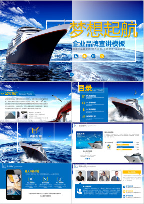 梦想起航-企业品牌宣讲模板ppt