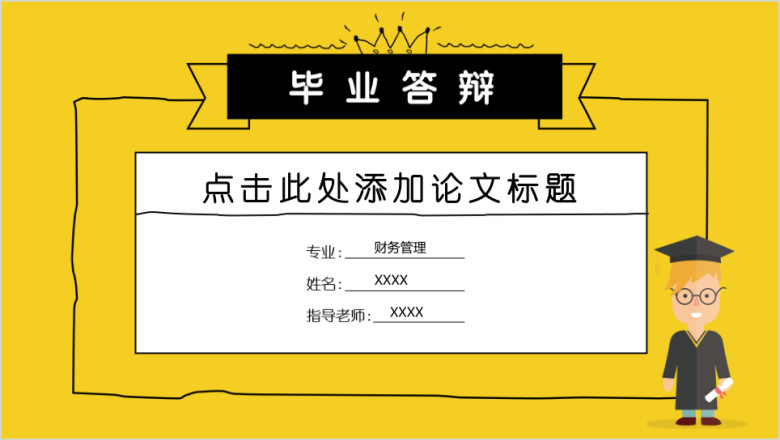 毕业答辩手绘线条可爱论文答辩ppt模板