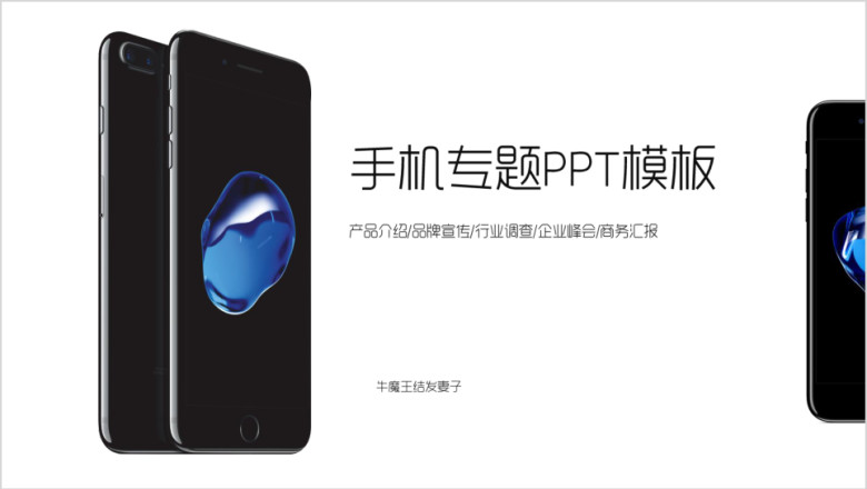 手机产品介绍品牌宣传市场调研行业峰会商务汇报ppt模