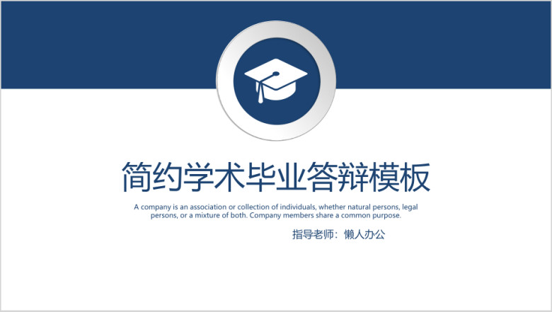 简约学术毕业答辩模板ppt