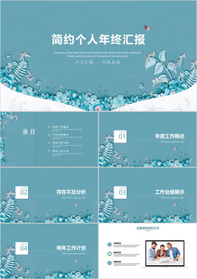 清新蓝色花卉简约个人述职报告ppt