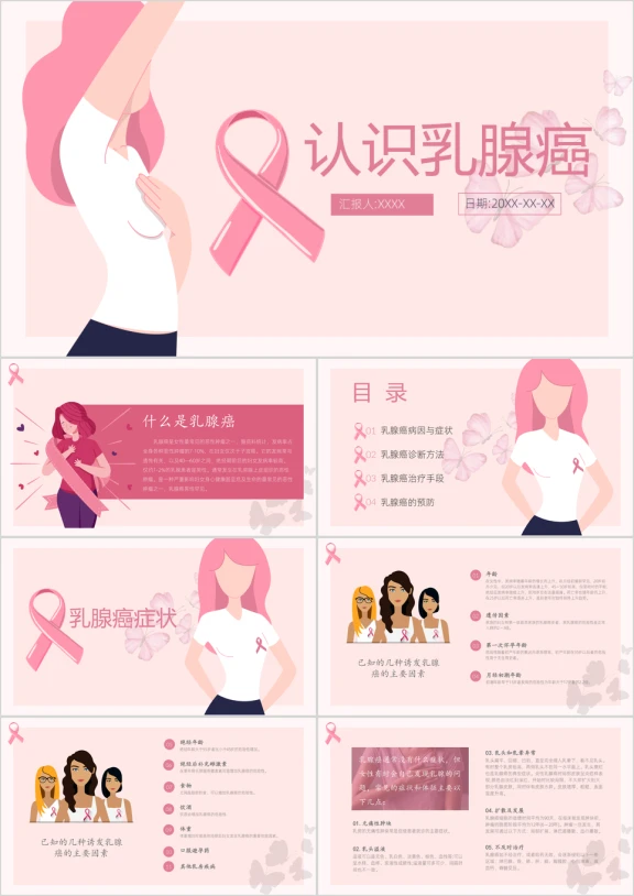 认识乳腺癌女性健康介绍ppt