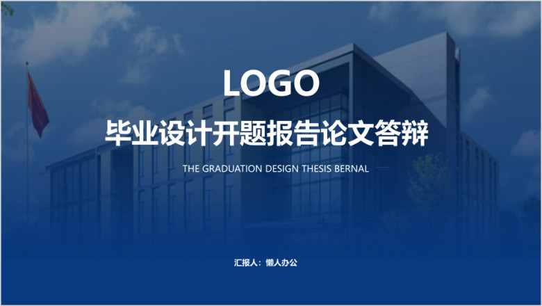 毕业设计开题报告论文答辩ppt